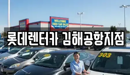 부산광역시 강서구 대저2동 렌트카 전문 롯데렌터카 김해공항지점