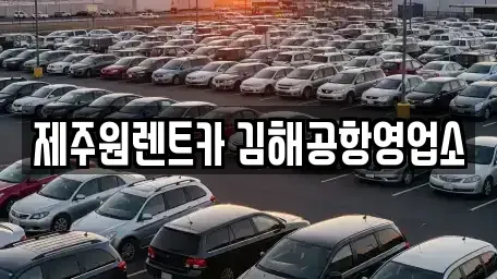 부산광역시 강서구 대저2동 렌트카 전문 제주원렌트카 김해공항영업소