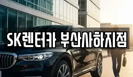 부산광역시 강서구 대저2동 장기렌트카 전문 SK렌터카 부산사하지점