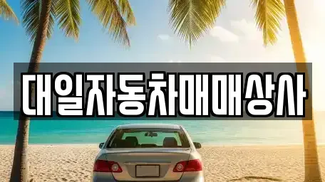 부산광역시 강서구 대저2동 중고차매매 전문 대일자동차매매상사