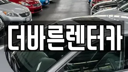 부산광역시 강서구 생곡동 렌트카 전문 더바른렌터카