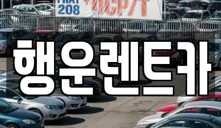 부산광역시 강서구 생곡동 렌트카 전문 행운렌트카