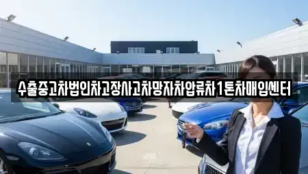 부산광역시 강서구 생곡동 중고차매입 전문 수출중고차법인차고장사고차망자차압류차1톤차매입센터