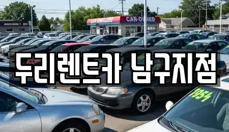 부산광역시 남구 용호동 렌트카 전문 두리렌트카 남구지점