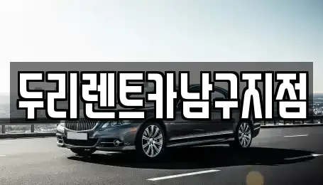 부산광역시 남구 용호동 렌트카 전문 두리렌트카남구지점