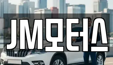부산광역시 남구 용호동 중고차매매 전문 JM모터스