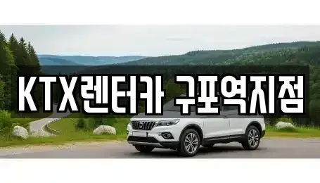 부산광역시 북구 구포동 렌트카 전문 KTX렌터카 구포역지점