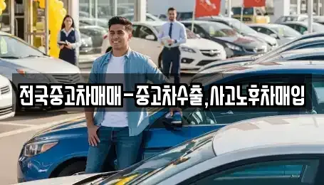부산광역시 북구 구포동 중고차매매 전문 전국중고차매매-중고차수출,사고노후차매입