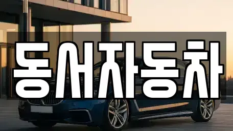 부산광역시 북구 화명동 중고차매매 전문 동서자동차