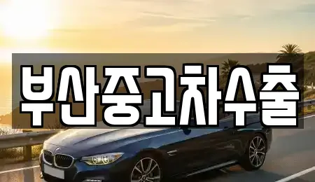부산광역시 북구 화명동 중고차매매,단기렌트카,중고차매입,장기렌트카,중고차,렌트카