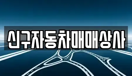 부산광역시 북구 화명동 중고차매매 전문 신구자동차매매상사