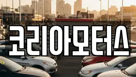 부산광역시 북구 화명동 중고차매매 전문 코리아모터스