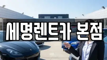 부산광역시 영도구 대평동1가 렌트카 전문 세명렌트카 본점