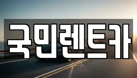 부산광역시 중구 광복동2가 렌트카 전문 국민렌트카