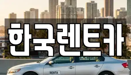 부산광역시 중구 광복동2가 렌트카 전문 한국렌트카