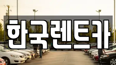 부산광역시 중구 광복동2가 렌트카 전문 한국렌트카