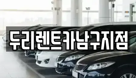 부산광역시 중구 광복동3가 렌트카 전문 두리렌트카남구지점