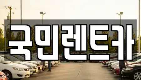 부산광역시 중구 남포동5가 렌트카 전문 국민렌트카