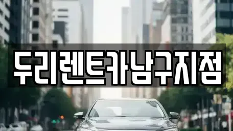부산광역시 중구 남포동5가 렌트카 전문 두리렌트카남구지점