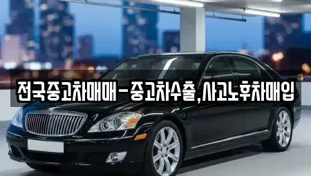 부산광역시 중구 남포동5가 중고차매매 전문 전국중고차매매-중고차수출,사고노후차매입