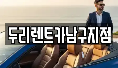 부산광역시 중구 동광동4가 렌트카 전문 두리렌트카남구지점