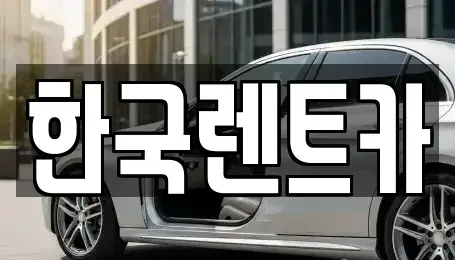 부산광역시 중구 동광동5가 단기렌트카 전문 한국렌트카