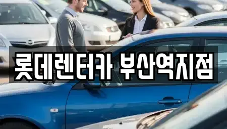 부산광역시 중구 동광동5가 렌트카 전문 롯데렌터카 부산역지점