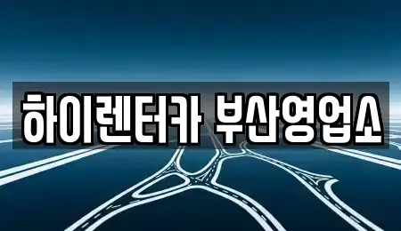 부산광역시 중구 동광동5가 렌트카 전문 하이렌터카 부산영업소