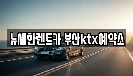 부산광역시 중구 동광동5가 장기렌트카 전문 뉴새한렌트카 부산ktx예약소