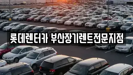 부산광역시 중구 동광동5가 장기렌트카 전문 롯데렌터카 부산장기렌트전문지점