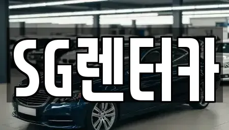 부산광역시 중구 보수동1가 렌트카 전문 SG렌터카