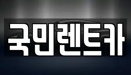 부산광역시 중구 보수동1가 렌트카 전문 국민렌트카