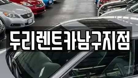 부산광역시 중구 보수동1가 렌트카 전문 두리렌트카남구지점