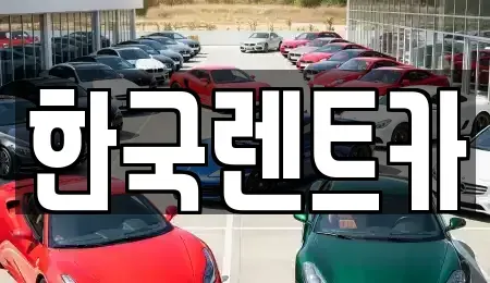 부산광역시 중구 보수동1가 렌트카,단기렌트카,장기렌트카,중고차,중고차매매,중고차매입