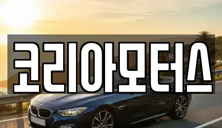 부산광역시 중구 보수동1가 중고차 전문 코리아모터스