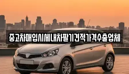 부산광역시 중구 보수동1가 중고차매입 전문 중고차매입시세내차팔기견적가격수출업체