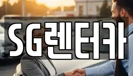 부산광역시 중구 중앙동1가 렌트카 전문 SG렌터카
