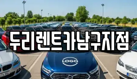부산광역시 중구 중앙동1가 렌트카 전문 두리렌트카남구지점