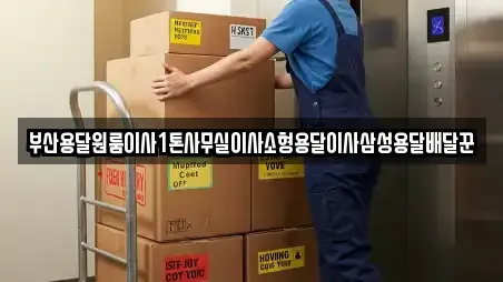 부산용달원룸이사1톤사무실이사소형용달이사삼성용달배달꾼