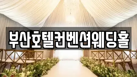 부산호텔컨벤션웨딩홀