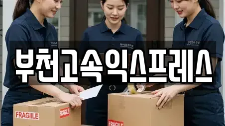 부천고속익스프레스