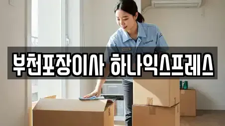 경기도 부천시 원미구 심곡동 이사,포장이사,원룸이사,사무실이사,용달이사,이삿짐보관 모음 20