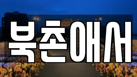 북촌애서