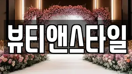 뷰티앤스타일