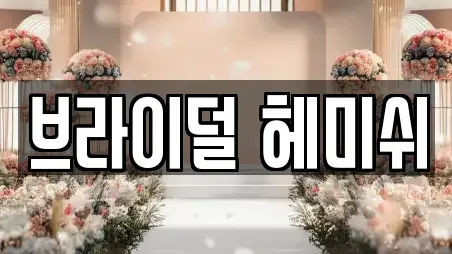 브라이덜 헤미쉬