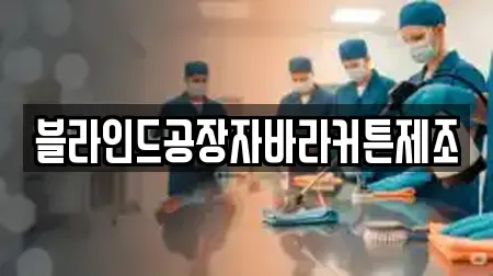 블라인드공장자바라커튼제조