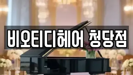 비오티디헤어 청당점