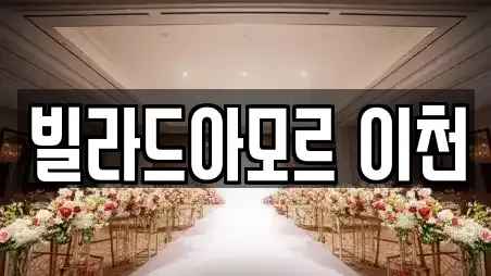 빌라드아모르 이천