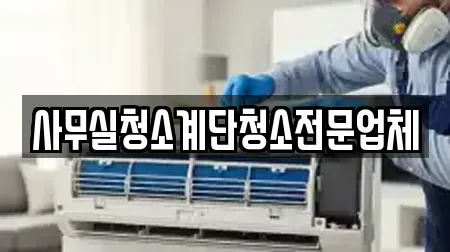 사무실청소계단청소전문업체