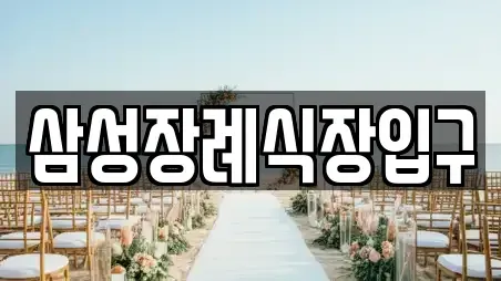 목포시 양동 웨딩박람회 TOP 3 업체정보
